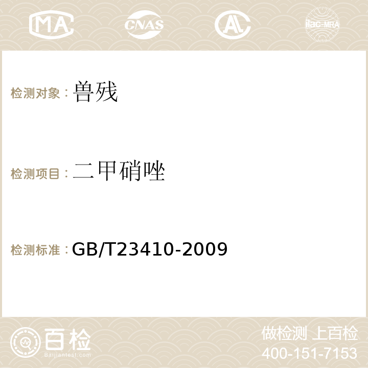 二甲硝唑 GB/T 23410-2009 蜂蜜中硝基咪唑类药物及其代谢物残留量的测定 液相色谱-质谱/质谱法