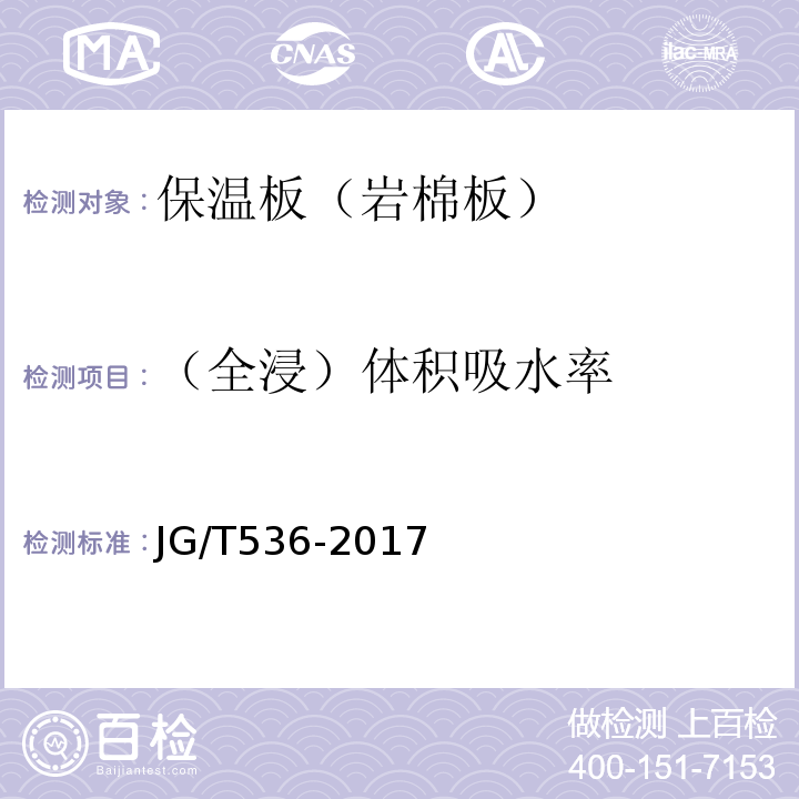 （全浸）体积吸水率 热固复合聚苯乙烯泡沫保温板 JG/T536-2017