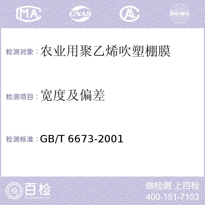 宽度及偏差 塑料薄膜和薄片 长度和宽度的测定 GB/T 6673-2001