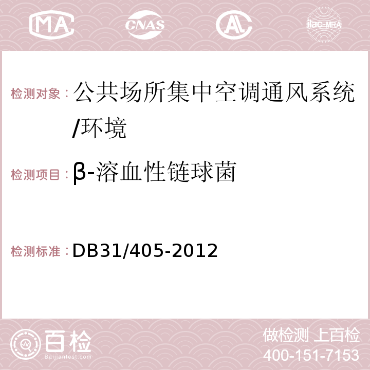 β-溶血性链球菌 DB31 405-2012 集中空调通风系统卫生管理规范