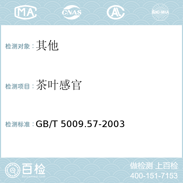 茶叶感官 茶叶卫生标准的分析方法 GB/T 5009.57-2003