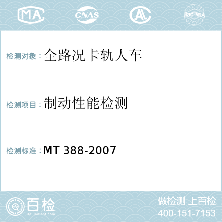 制动性能检测 MT/T 388-2007 【强改推】矿用斜井人车技术条件