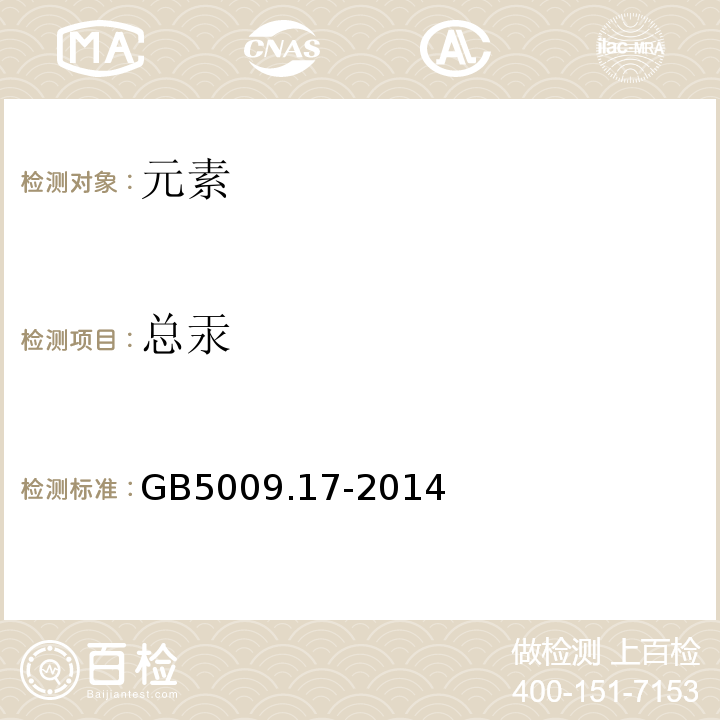 總汞 食品安全國家標準食品中總汞及有機汞的測定GB5009.17-2014