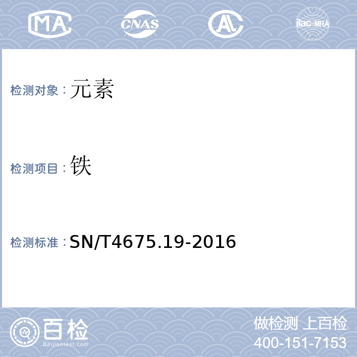 铁 SN/T 4675.19-2016 出口葡萄酒中钠、镁、钾、钙、铬、锰、铁、铜、锌、砷、硒、银、镉、铅的测定