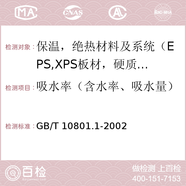 吸水率（含水率、吸水量） 绝热用模塑聚苯乙烯泡沫塑料GB/T 10801.1-2002