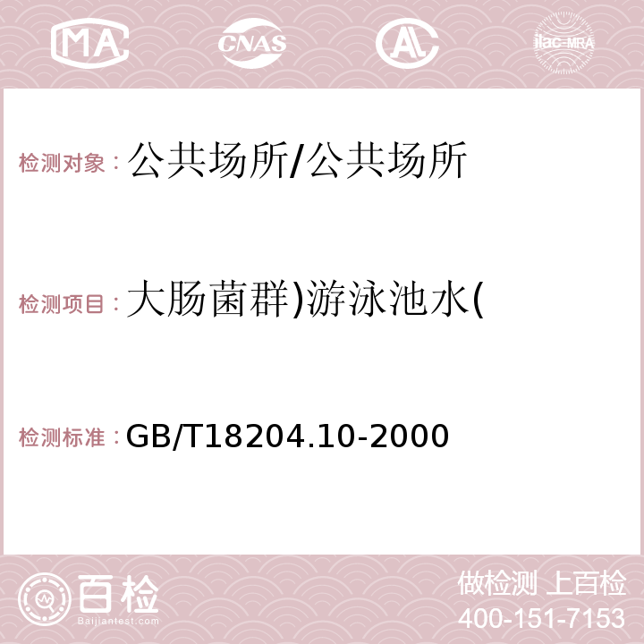 大肠菌群)游泳池水( 游泳池水微生物检验方法 大肠菌群测定/GB/T18204.10-2000