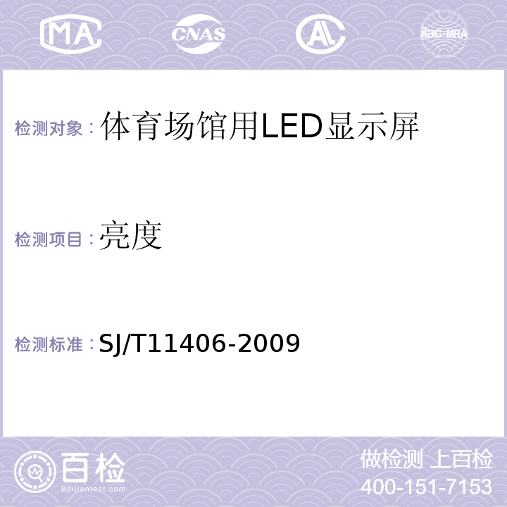 亮度 SJ/T 11406-2009 体育场馆用LED显示屏规范