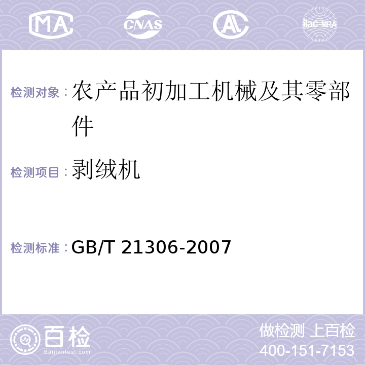 剥绒机 GB/T 21306-2007 锯齿剥绒机