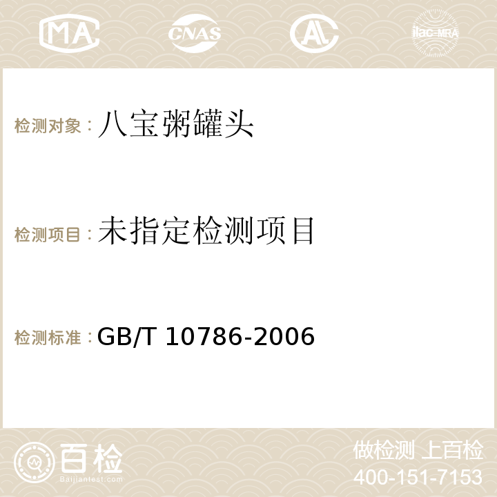  GB/T 10786-2006 罐头食品的检验方法
