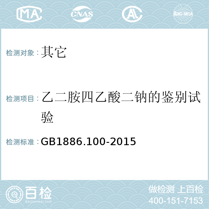 乙二胺四乙酸二钠的鉴别试验 食品安全国家标准食品添加剂乙二胺四乙酸二钠GB1886.100-2015中附录A.2