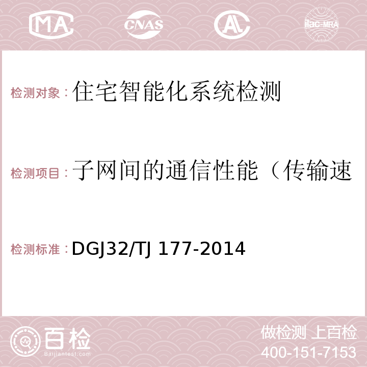 子网间的通信性能（传输速率、吞吐率、丢包率检测) TJ 177-2014 智能建筑工程质量检测规范 DGJ32/TJ 177-2014