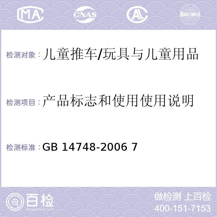 产品标志和使用使用说明 GB 14748-2006 儿童推车安全要求