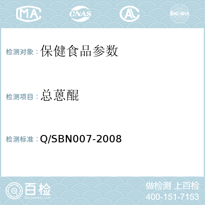 总蒽醌 卫生部内统法-陕西百年医药科技有限公司责任公司企业标准Q/SBN007-2008
