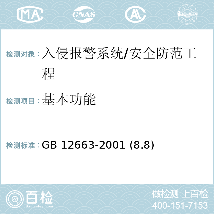 基本功能 GB 12663-2001 防盗报警控制器通用技术条件