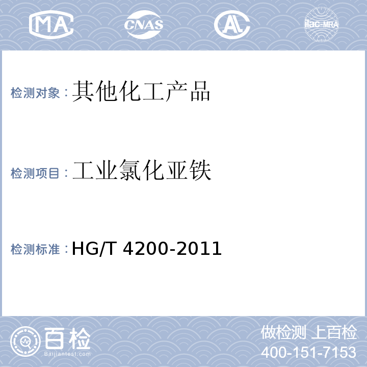 工业氯化亚铁 HG/T 4200-2011 工业氯化亚铁