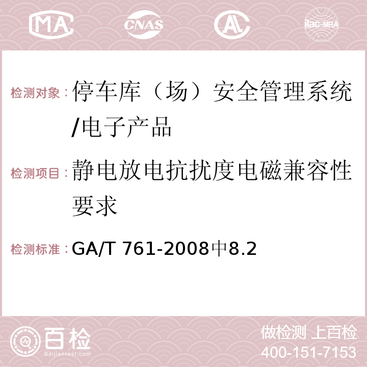 静电放电抗扰度电磁兼容性要求 GA/T 761-2008 停车库(场)安全管理系统技术要求