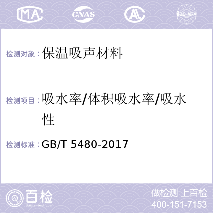 吸水率/体积吸水率/吸水性 GB/T 5480-2017 矿物棉及其制品试验方法