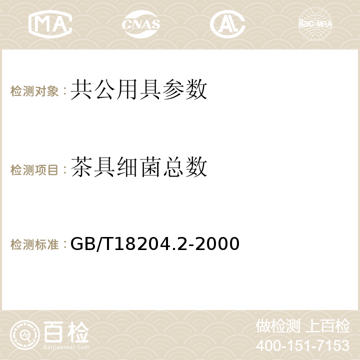 茶具细菌总数 公共场所茶具细菌总数测定GB/T18204.2-2000