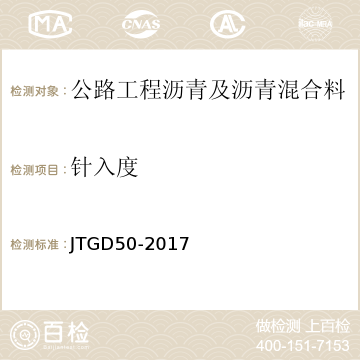 针入度 JTG D50-2017 公路沥青路面设计规范(附条文说明)