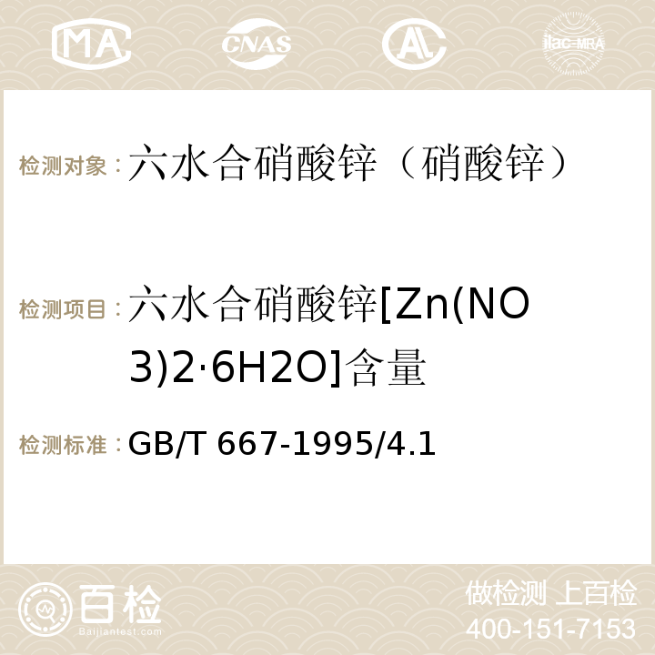 六水合硝酸锌[Zn(NO3)2·6H2O]含量 化学试剂 六水合硝酸锌（硝酸锌）GB/T 667-1995/4.1