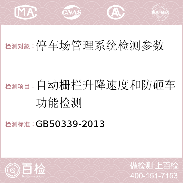 自动栅栏升降速度和防砸车功能检测 智能建筑工程质量验收规范 GB50339-2013、 智能建筑工程检测规程 CECS182:2005