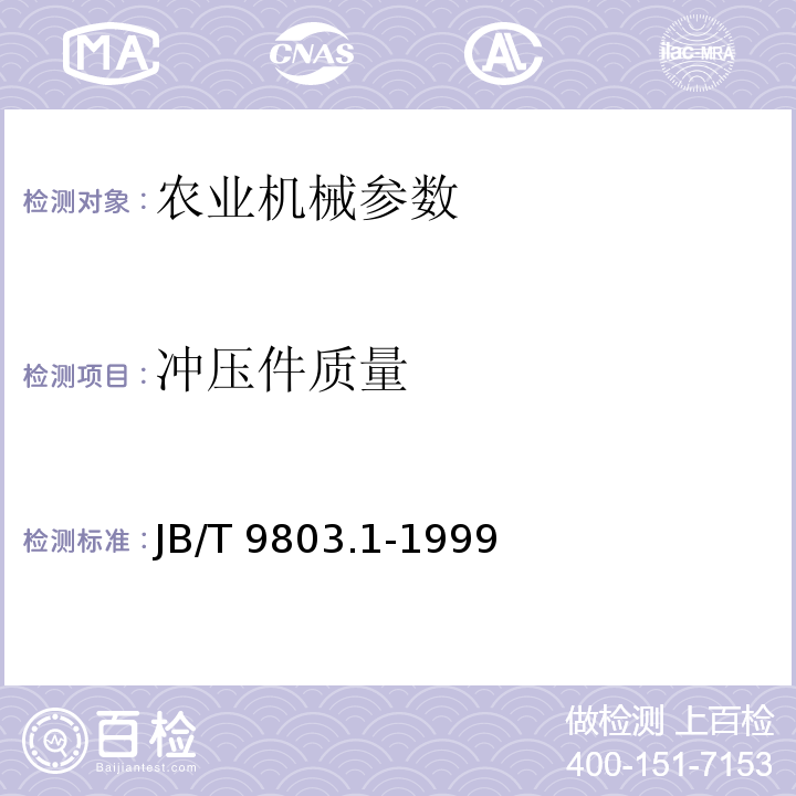 冲压件质量 JB/T 9803.1-1999 耕整机 技术条件