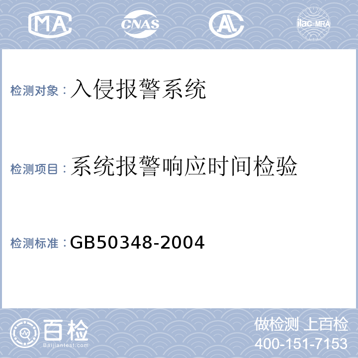 系统报警响应时间检验 GB 50348-2004 安全防范工程技术规范(附条文说明)