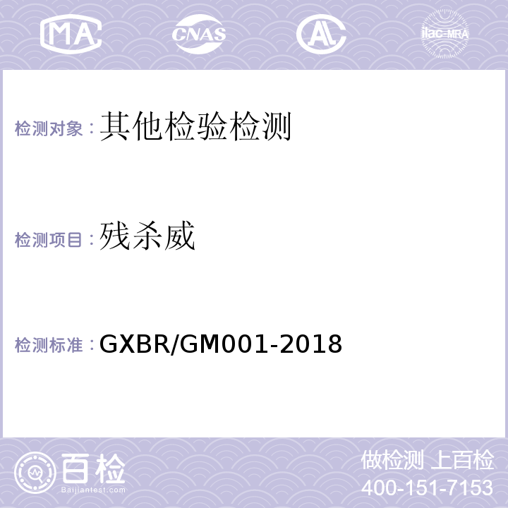 残杀威 GXBR/GM001-2018 中毒救治病人血液、尿液中药物、毒物的气相色谱-质谱检测方法