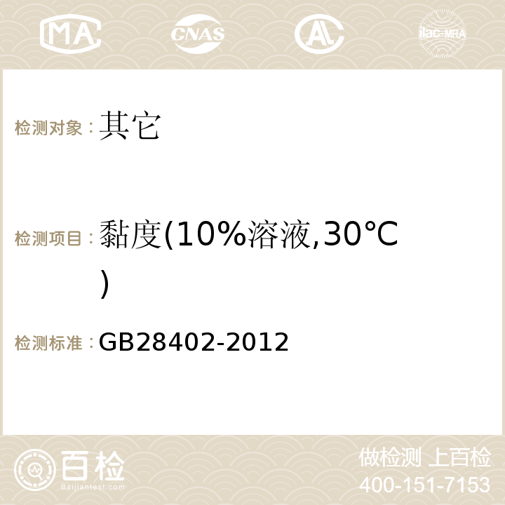 黏度(10%溶液,30℃) GB 28402-2012 食品安全国家标准 食品添加剂 普鲁兰多糖(包含修改单1)