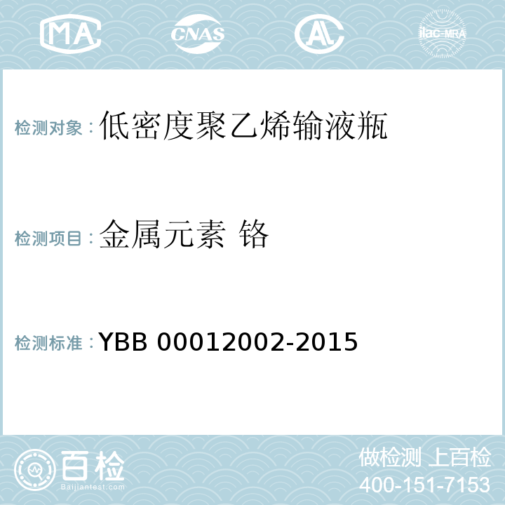 金属元素 铬 低密度聚乙烯输液瓶 YBB 00012002-2015 中国药典2015年版四部通则0406