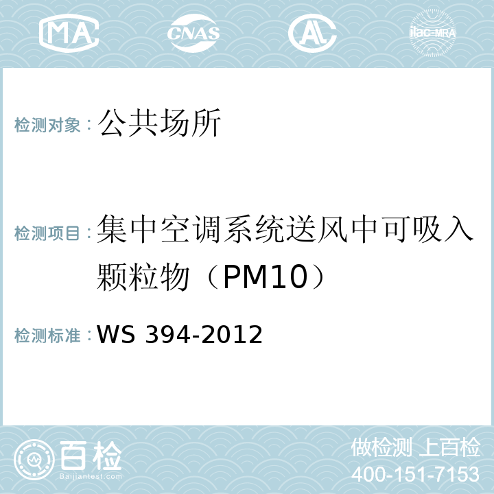 集中空調(diào)系統(tǒng)送風(fēng)中可吸入顆粒物（PM10） 公共場所集中空調(diào)通風(fēng)系統(tǒng)衛(wèi)生規(guī)范 WS 394-2012 附錄C
