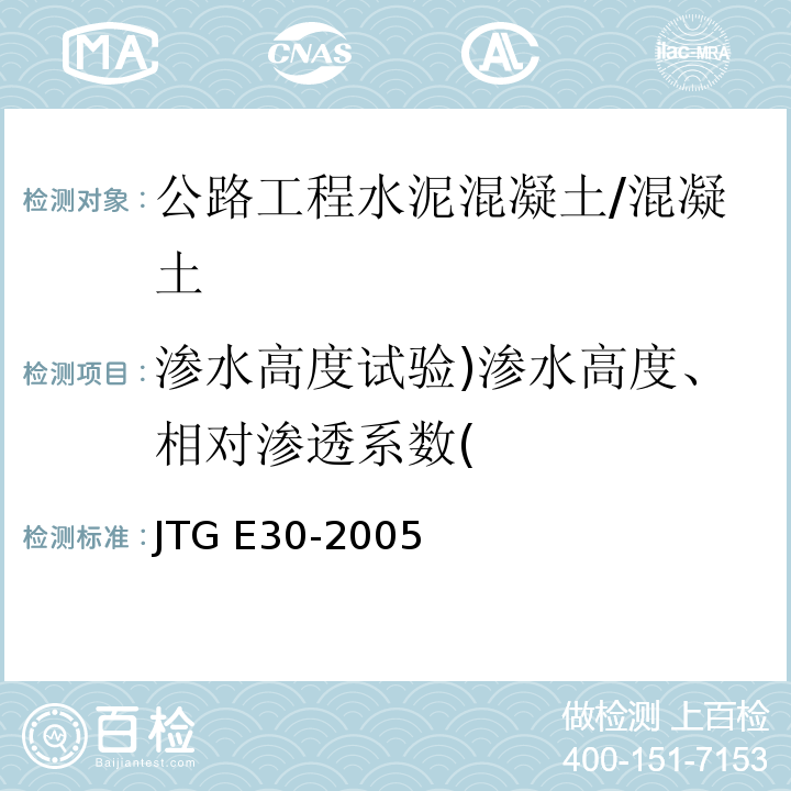 渗水高度试验)渗水高度、相对渗透系数( 公路工程水泥及水泥混凝土试验规程 /JTG E30-2005
