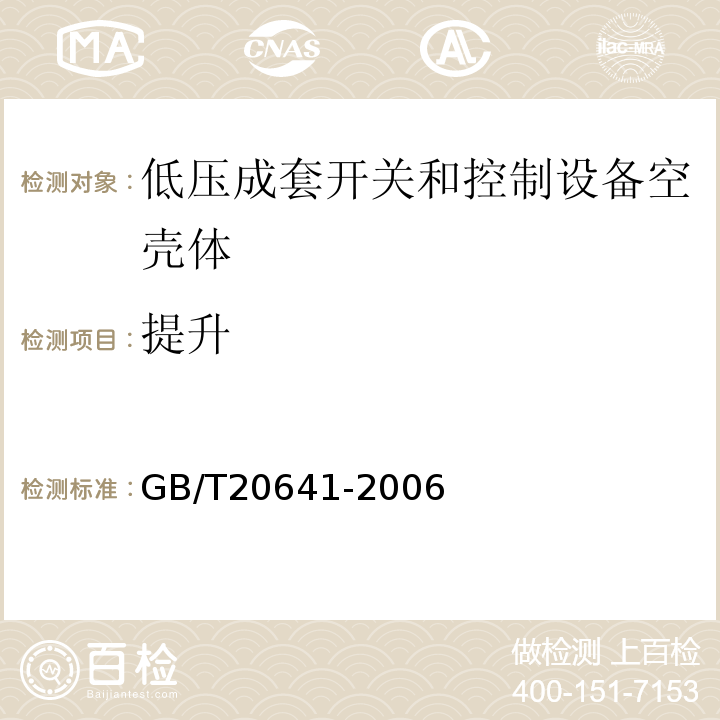 提升 GB/T 20641-2006 低压成套开关设备和控制设备空壳体的一般要求