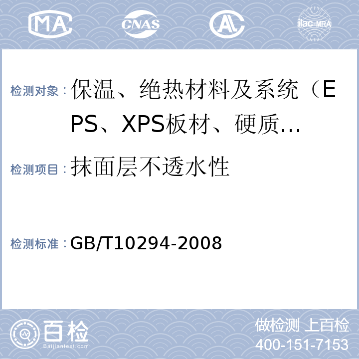 抹面层不透水性 GB/T 10294-2008 绝热材料稳态热阻及有关特性的测定 防护热板法