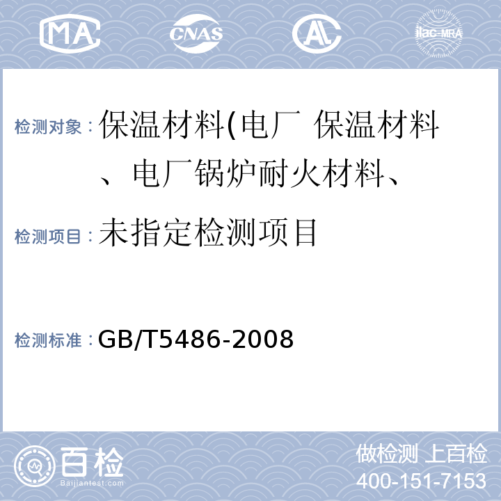  GB/T 5486-2008 无机硬质绝热制品试验方法