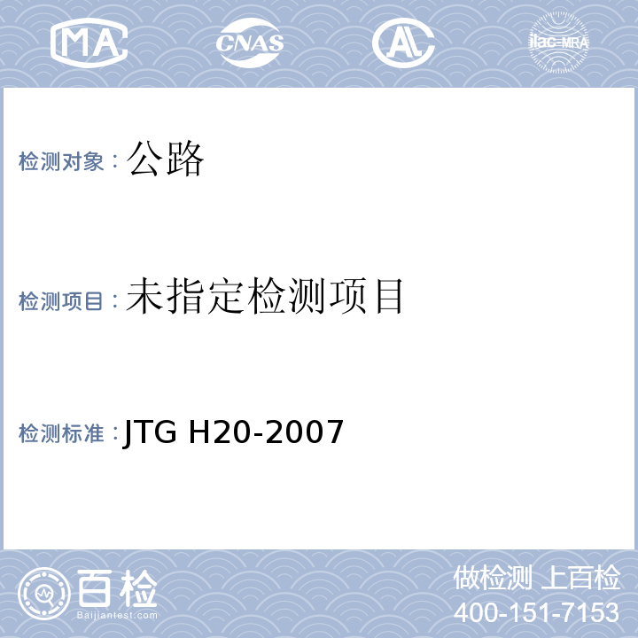 公路技术状况评定标准 JTG H20-2007