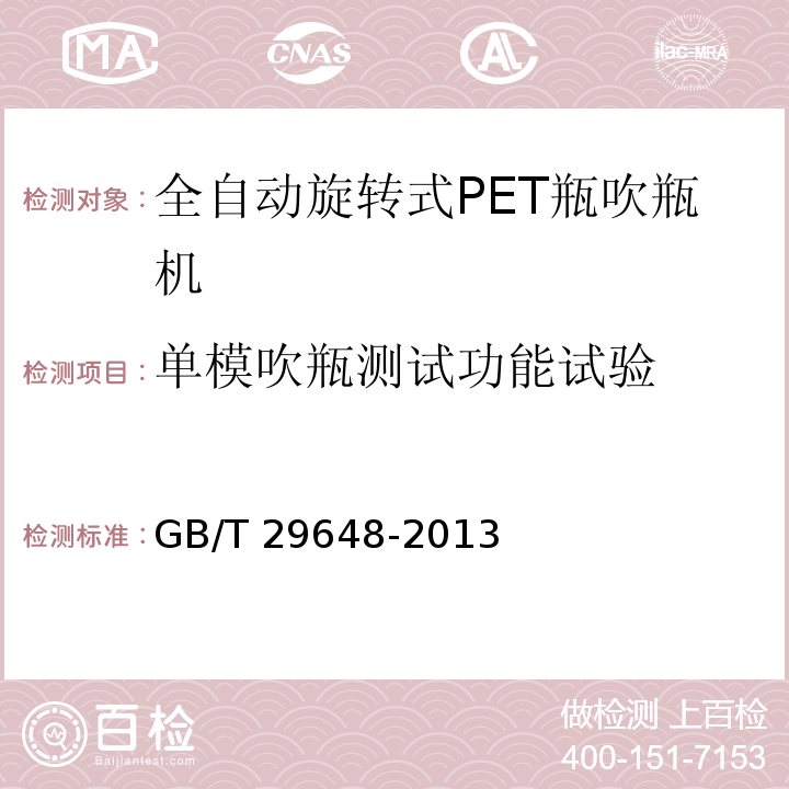 单模吹瓶测试功能试验 全自动旋转式PET瓶吹瓶机GB/T 29648-2013