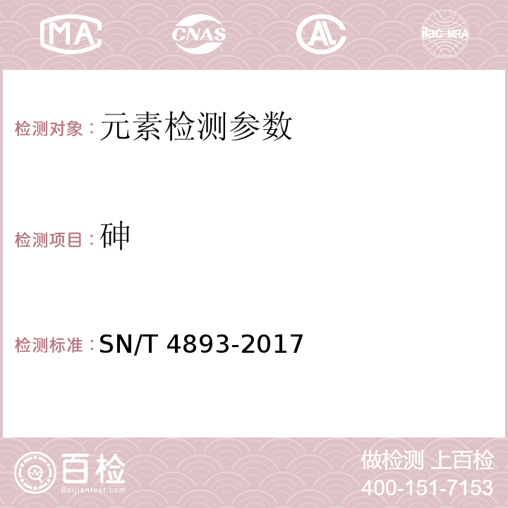 砷 SN/T 4893-2017 进出口食用动物中铅、镉、砷、汞的测定电感耦合等离子体质谱(ICP-MS)法