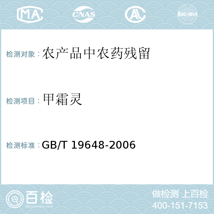 甲霜灵 水果和蔬菜中500种农药及相关化学品残留量的测定 气相色谱-质谱法 GB/T 19648-2006