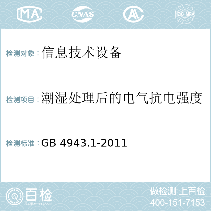 潮湿处理后的电气抗电强度 GB 4943.1-2011 信息技术设备 安全 第1部分:通用要求