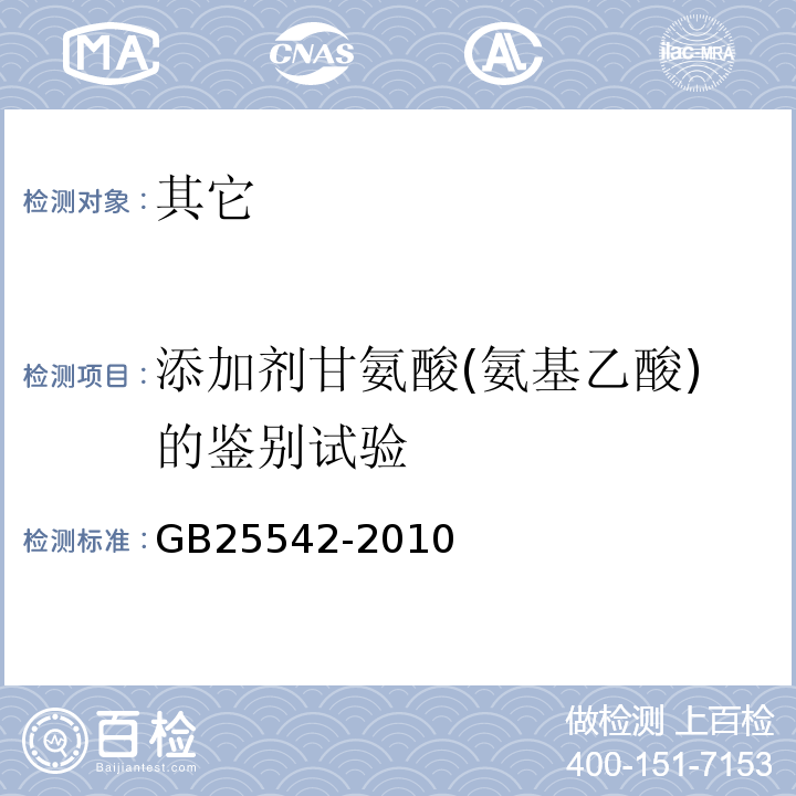 添加剂甘氨酸(氨基乙酸)的鉴别试验 GB 25542-2010 食品安全国家标准 食品添加剂 甘氨酸(氨基乙酸)