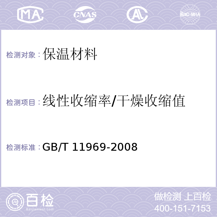 线性收缩率/干燥收缩值 GB/T 11969-2008 蒸压加气混凝土性能试验方法