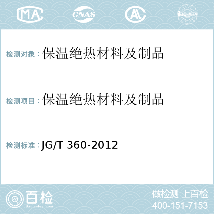 保温绝热材料及制品 JG/T 360-2012 金属装饰保温板