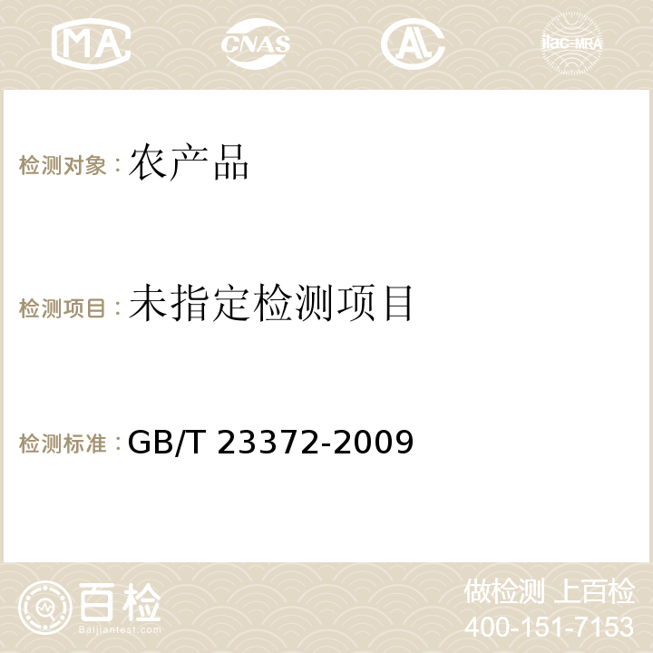  GB/T 23372-2009 食品中无机砷的测定 液相色谱 电感耦合等离子体质谱法