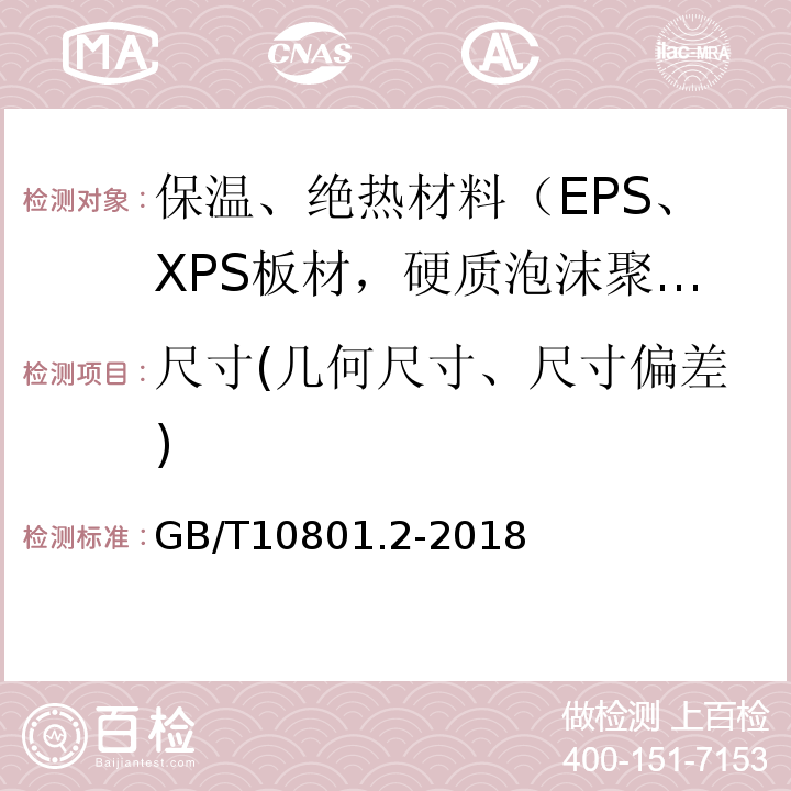 尺寸(几何尺寸、尺寸偏差) GB/T 10801.2-2018 绝热用挤塑聚苯乙烯泡沫塑料(XPS)