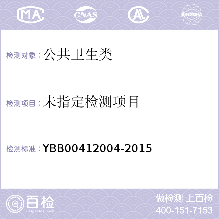  12004-2015 药品包装材料生产厂房洁净室（区）测试方法 YBB004