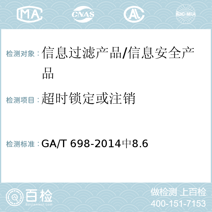 超时锁定或注销 GA/T 698-2014 信息安全技术 信息过滤产品技术要求