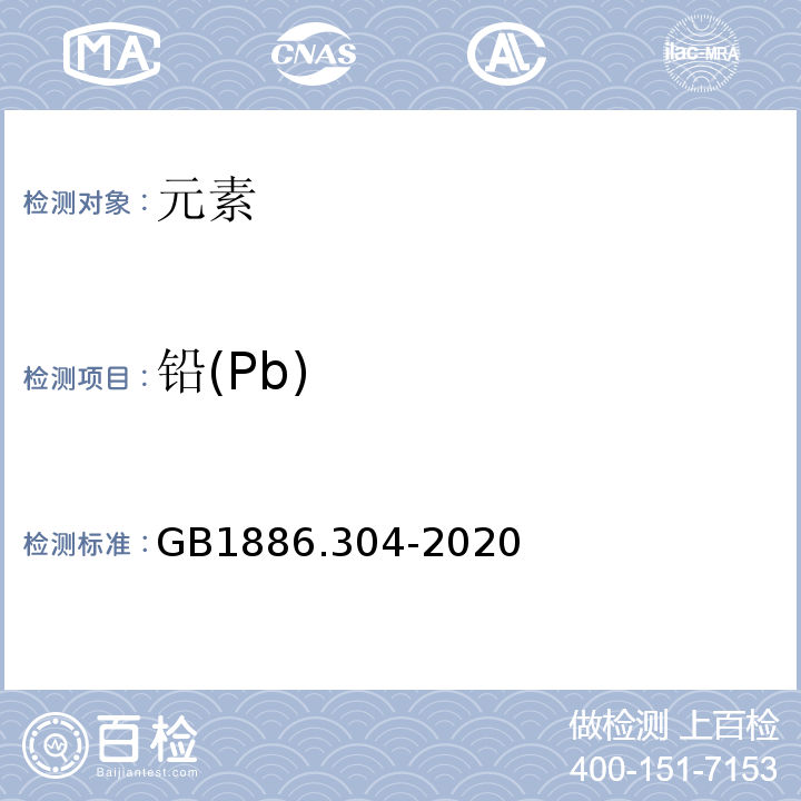 铅(Pb) GB 1886.304-2020 食品安全国家标准 食品添加剂 磷酸（湿法）