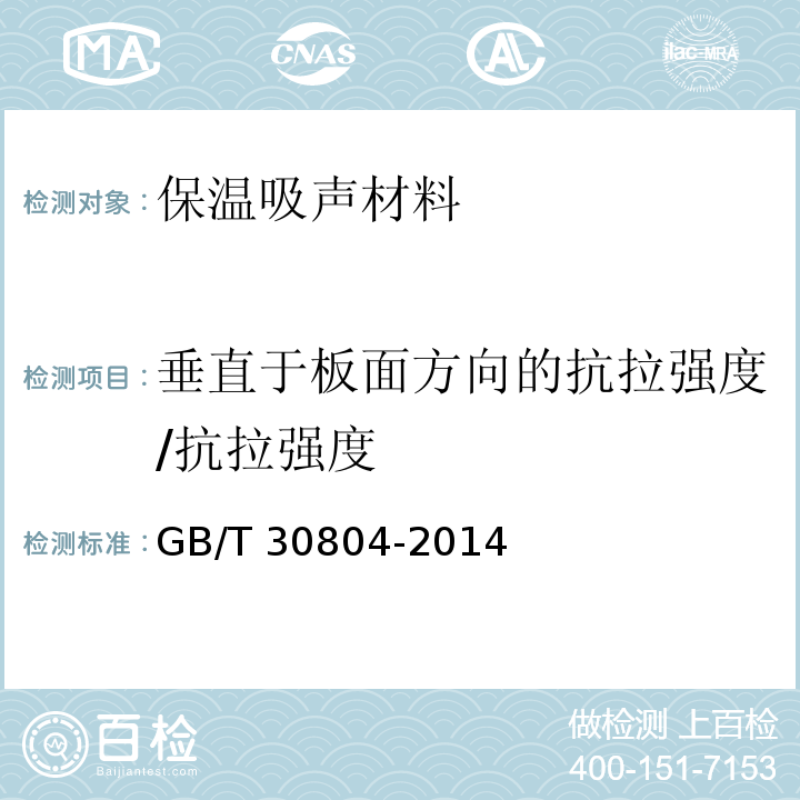 垂直于板面方向的抗拉强度/抗拉强度 GB/T 30804-2014 建筑用绝热制品 垂直于表面抗拉强度的测定