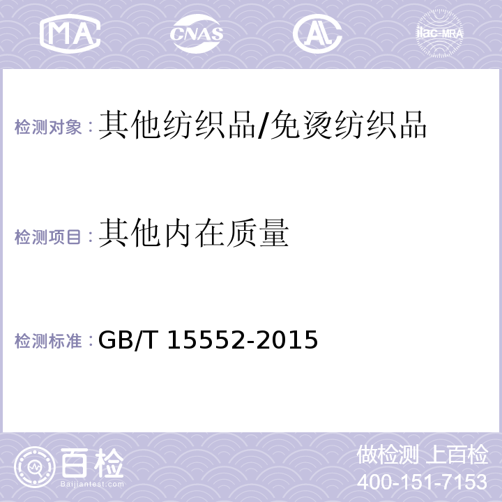 其他内在质量 丝织物试验方法和检验规则GB/T 15552-2015